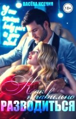 обложка книги Васёва Ксения "Как правильно разводиться"