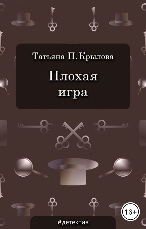 Обложка книги Татьяна П. Крылова Плохая игра