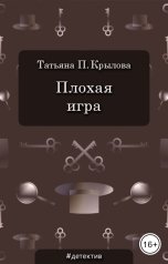 обложка книги Татьяна П. Крылова "Плохая игра"