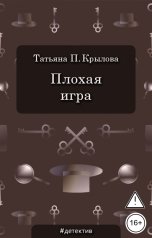 обложка книги Татьяна П. Крылова "Плохая игра"