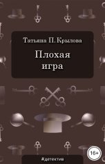 обложка книги Татьяна П. Крылова "Плохая игра"