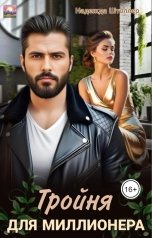 обложка книги Надежда Штоллер "Тройня для миллионера"