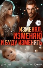 обложка книги Ева Аве, Элис Карма "Изменял, изменяю и буду изменять"