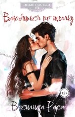 обложка книги Василиса Раса "Влюбиться по щелчку"