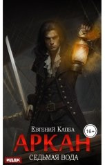 обложка книги Капба Евгений "Аркан. Книга 1. Седьмая вода"