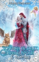 обложка книги Мария Вельская "Золушки не будет, или Принц Крови в подарок"