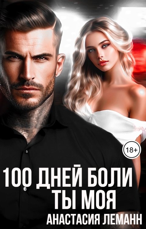 Обложка книги Анастасия Леманн 100 Дней Боли Ты Моя