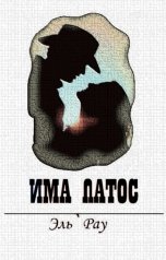 обложка книги Эль Рау "Има Патос"