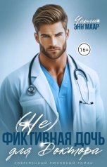 обложка книги Чарли Маар "Не фиктивная дочь для доктора"