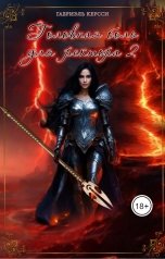 обложка книги Габриэль Керсси "Головная боль для ректора"