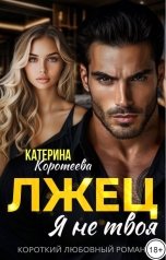 обложка книги Катерина Коротеева "Лжец. Я не твоя"