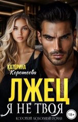 обложка книги Катерина Коротеева "Лжец. Я не твоя"