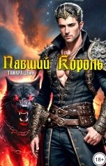 обложка книги Тамара Шейн "Павший Король"