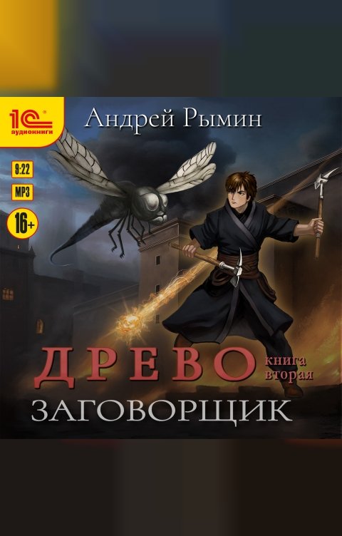 Обложка книги 1С Аудиокниги Древо. Заговорщик