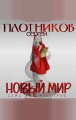 обложка книги Сергей Плотников "Семь жен-монстров. Новый мир"