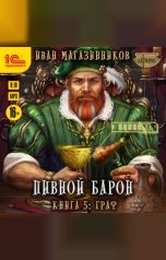 обложка книги Иван Магазинников "Пивной барон. Граф"