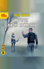 обложка книги Иван Щукин "Вторая жизнь архимага"
