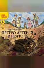 обложка книги Эдит Несбит "Пятеро детей и Нечто"