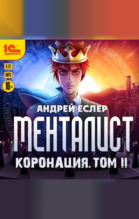 Обложка книги 1С Аудиокниги Менталист. Коронация. Том 2