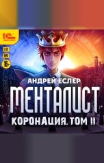 обложка книги Андрей Еслер "Менталист. Коронация. Том 2"