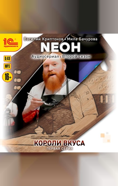 Обложка книги 1С Аудиокниги Neон. Короли вкуса. Серия 1