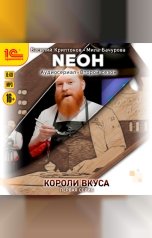 обложка книги Василий Криптонов, Мила Бачурова "Neон. Короли вкуса. Серия 1"