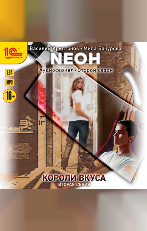 Обложка книги 1С Аудиокниги Neон. Короли вкуса. Серия 2