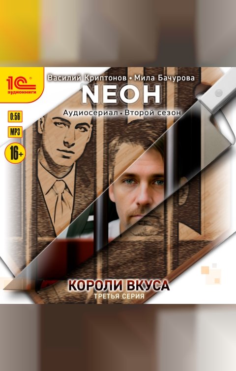 Обложка книги 1С Аудиокниги Neон. Короли вкуса. Серия 3