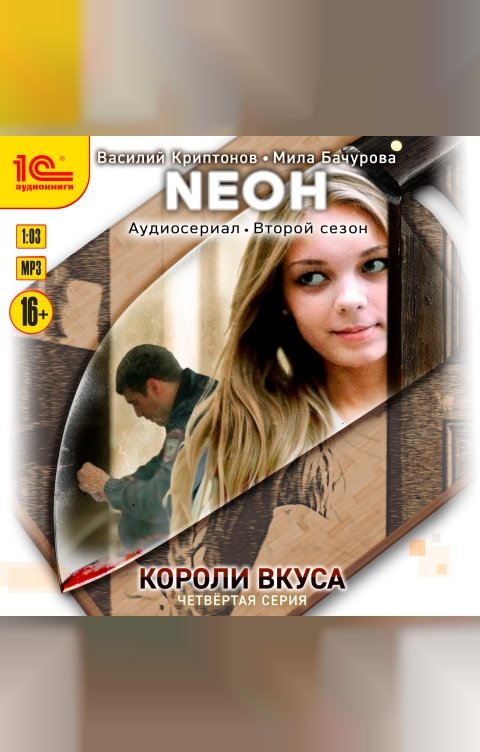 Обложка книги 1С Аудиокниги Neон. Короли вкуса. Серия 4