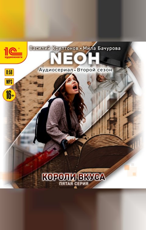 Обложка книги 1С Аудиокниги Neон. Короли вкуса. Серия 5