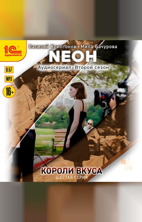 Обложка книги 1С Аудиокниги Neон. Короли вкуса. Серия 6