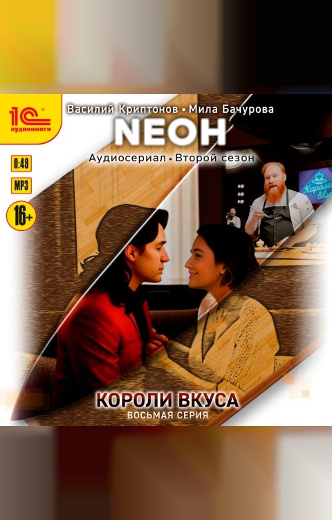Обложка книги 1С Аудиокниги Neон. Короли вкуса. Серия 8