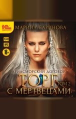 обложка книги Марина Баринова "Криасморский договор. Торг с мертвецами. Том 2"