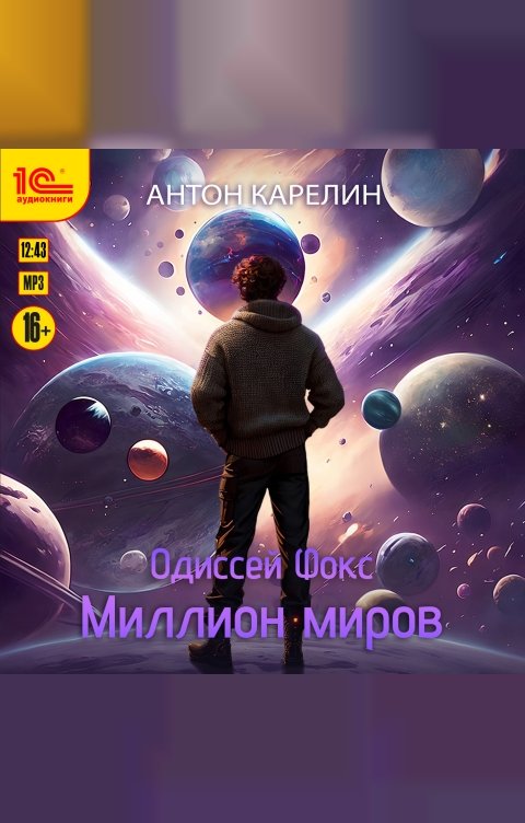 Обложка книги 1С Аудиокниги Одиссей Фокс. Миллион миров