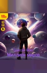 обложка книги Антон Карелин "Одиссей Фокс. Миллион миров"