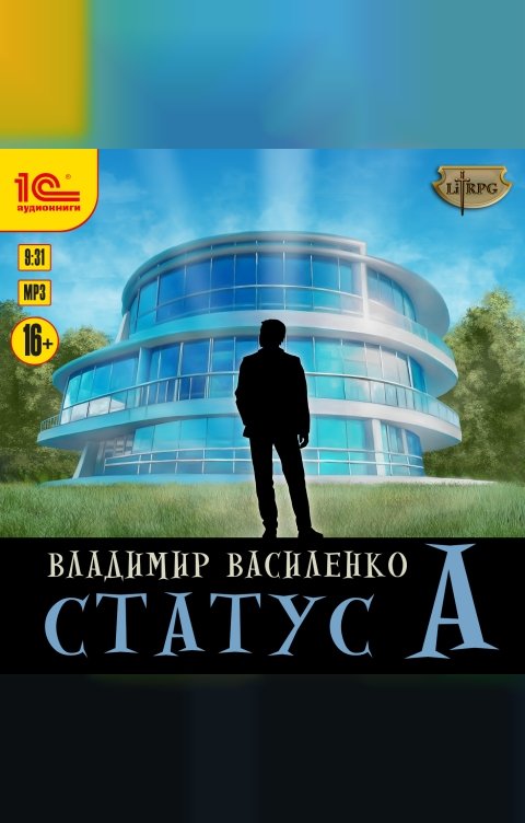 Обложка книги 1С Аудиокниги Статус А