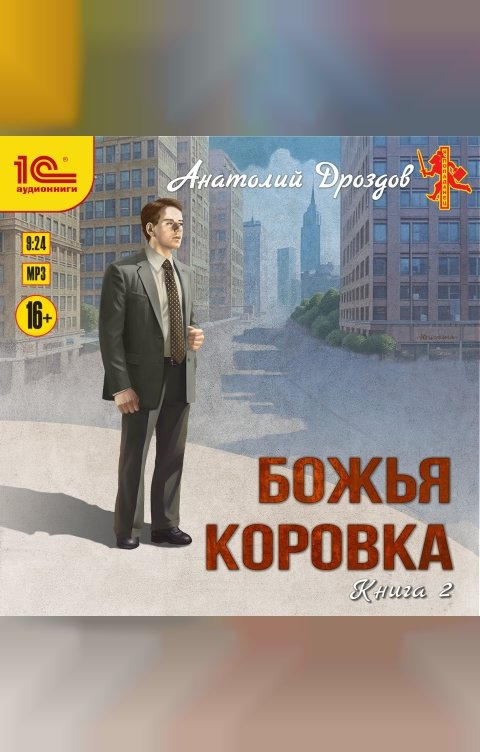 Обложка книги 1С Аудиокниги Божья коровка. Книга 2.