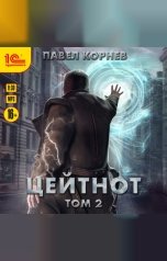 обложка книги Павел Корнев "Цейтнот. Том 2"