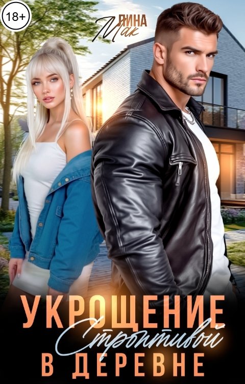 Обложка книги Лина Мак Укрощение строптивой в деревне