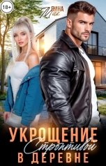 обложка книги Лина Мак "Укрощение строптивой в деревне"