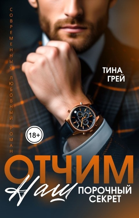 Обложка книги Тина Грей Отчим. Наш порочный секрет