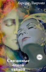 обложка книги Аврора Ливрова "Связанные одной тайной"