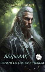 обложка книги Халдад Джолиев "Ведьмак. Вечера со слепым чтецом"