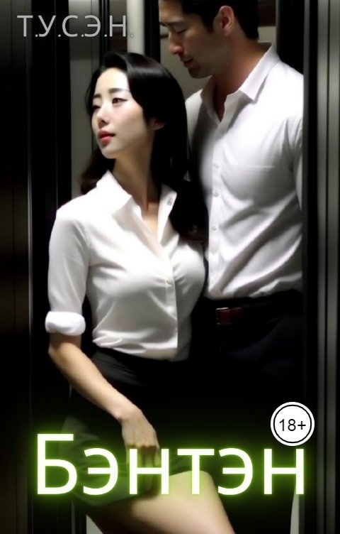 Обложка книги Т.У.С.Э.Н. Бэнтэн