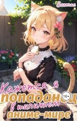 обложка книги Волопас "Кажется, я попаданец в типичном аниме-мире"