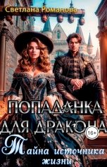 обложка книги Светлана Романова "Попаданка для дракона. Тайна источника жизни."