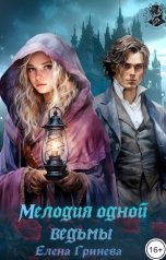 обложка книги Elena Grineva "Мелодия одной ведьмы"