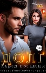 обложка книги Натали Лав "Долг перед прошлым"