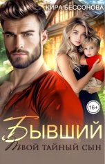 обложка книги Кира Бессонова "Бывший. Твой тайный сын"