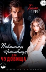 обложка книги Тина Грей "Невинная красавица для Чудовища"